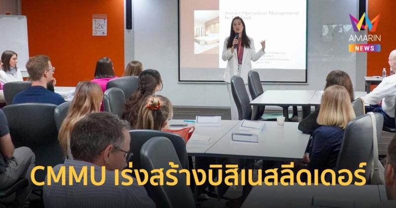 CMMU เร่งสร้างบิสิเนสลีดเดอร์ที่พร้อมบริหารองค์กรในยุคที่เศรษฐกิจผันผวน