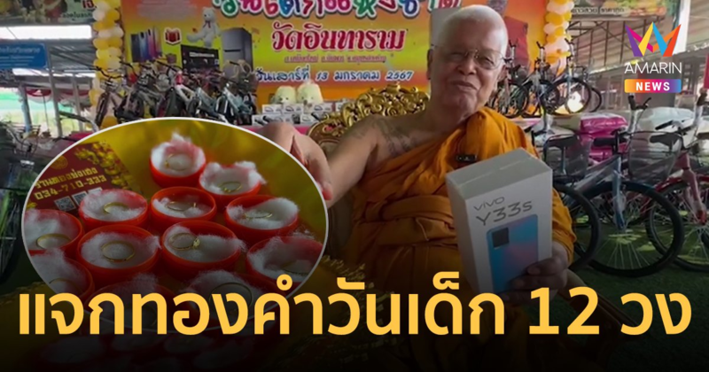 สุดปัง! วัดดังสมุทรสงคราม แจกแหวนทองคำวันเด็ก 12 วง