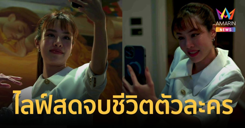 เจ้าแม่คอนเทนต์! "เกรซ" ทำถึง ไลฟ์สดจบชีวิตตัวละคร "หลังคาใบบัว"