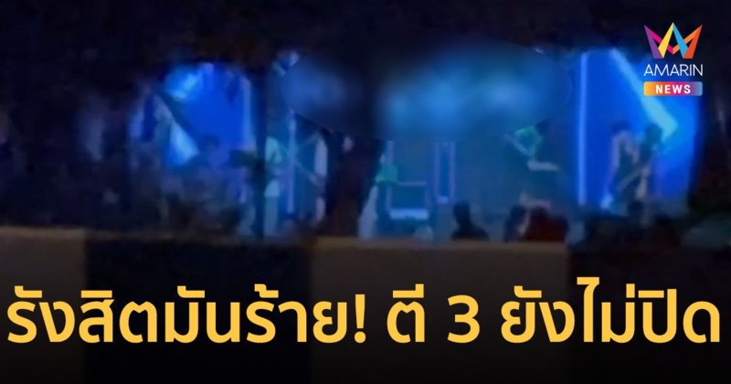 รังสิตมันร้าย! ชาวบ้านสุดทน ร้องร้านเหล้ารุกล้ำคลอง เย้ยชุดจัดกุม ตี 3 ยังไม่ปิด