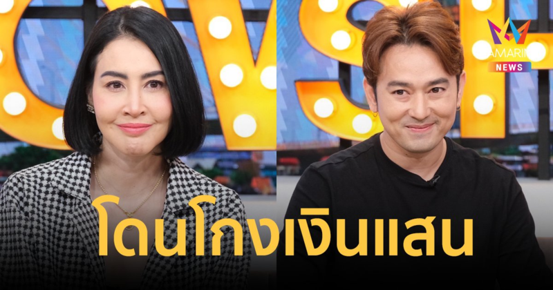 "ษา วรรณษา" ควง "อาท รณชัย" เปิดมหากาพย์บทใหม่คดีโกงเงินน้ำพริกกว่าครึ่งล้าน