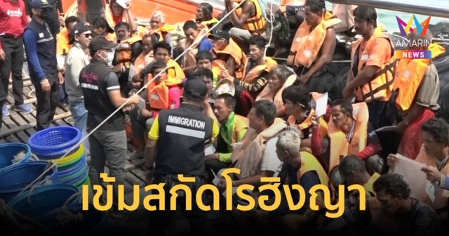 เจ้าหน้าที่เข้มสกัแรงงานต่างด้าว และโรฮิงญาในฤดูอพยพ