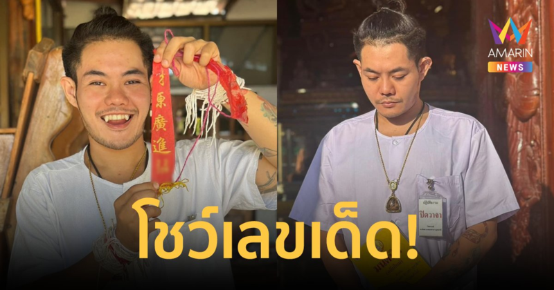 ลุ้นรวย! "เก่ง ธชย" โชว์เลขเด็ดห่างประทัด หลังไปปฏิบัติธรรมปิดวาจาวันเกิด