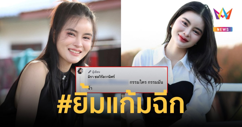 "เอ๋ มิรา" โพสต์คำตอบของหัวใจ อยู่ในรอยยิ้มหมดแล้ว แฟนๆแห่คอมเมนต์สนั่น