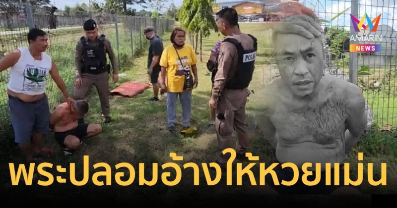 แก๊งปลอมเป็นพระอ้างให้หวยแม่น เชิดเงินหนี โดนชาวบ้านกระทืบเลือดอาบ