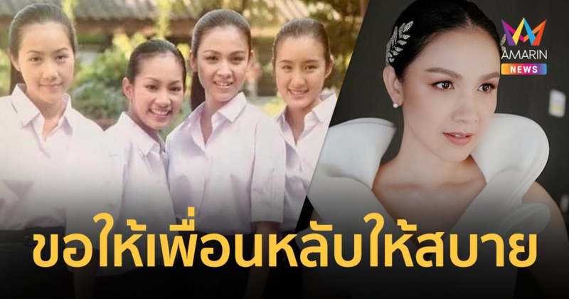 “กบ สุวนันท์” สุดอาลัย “หญิง จุฬาลักษณ์” เป็นเพื่อนกันตั้งแต่สมัยเรียน