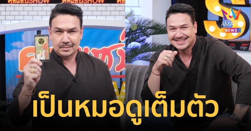 หมอดูเต็มตัว "เกริก ชิลเลอร์" แม่นจัดทักเพื่อนถึงฆาต เจอดีเจ้ากรรมนายเวรหวิดเดินไม่ได้ 2 ปี