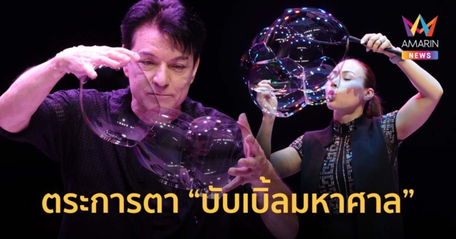 ตระการตา Gazillion Bubble Show เสิร์ฟน้ำจิ้มก่อนจัดเต็มบับเบิ้ลมหาศาล