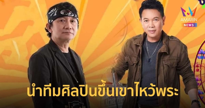 ปูพงษ์สิทธิ์-มนต์แคน นำทีมศิลปินขึ้นเขาไหว้พระ วัดเชิงเขาสระบุรี