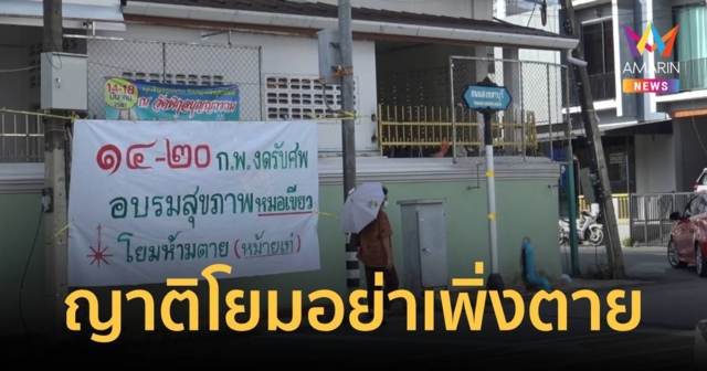 ญาติโยมอย่าเพิ่งตาย พระขึ้นป้าย 14 - 20 ก.พ. งดรับศพ