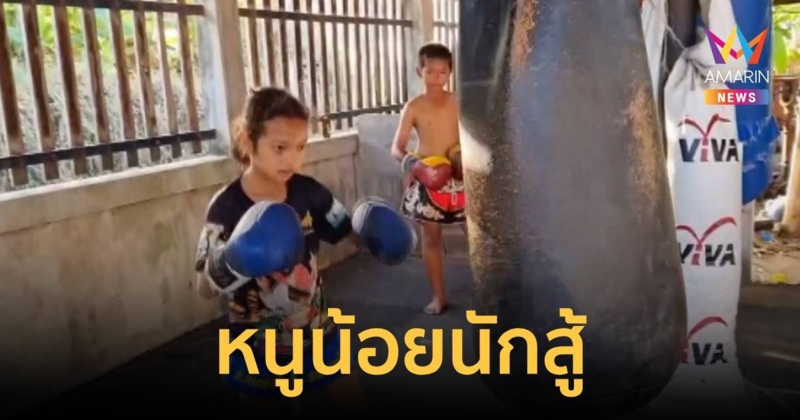 หนูน้อยนักสู้  ชกมวยหารายได้ช่วยครอบครัว ฝันอยากเป็นนักมวยมืออาชีพ