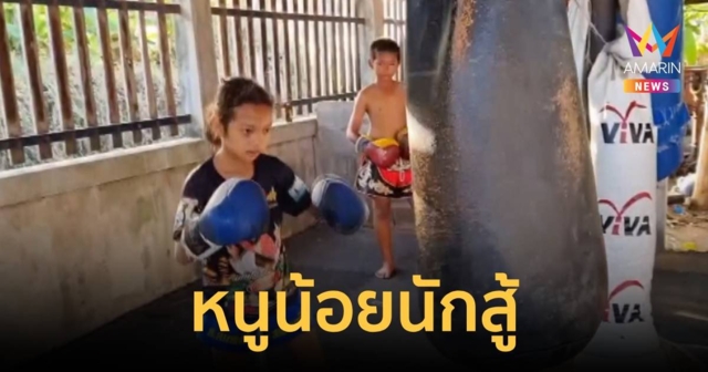 หนูน้อยนักสู้  ชกมวยหารายได้ช่วยครอบครัว ฝันอยากเป็นนักมวยมืออาชีพ