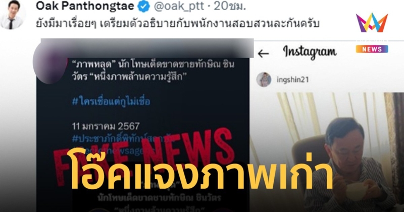 โอ๊ค ไม่ทน! แจงภาพเก่า ทักษิณ หลังชาวเน็ตบอกภาพหลุด บอกรอพบตำรวจได้เลย
