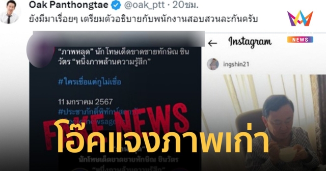 โอ๊ค ไม่ทน! แจงภาพเก่า ทักษิณ หลังชาวเน็ตบอกภาพหลุด บอกรอพบตำรวจได้เลย