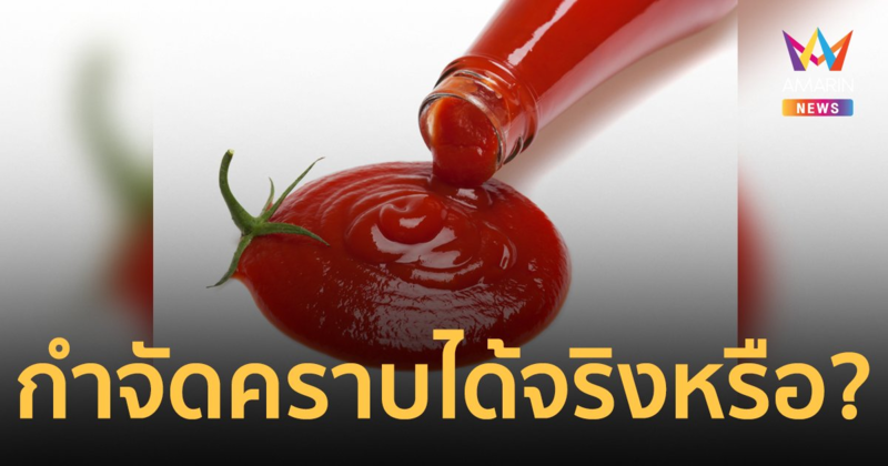 ไขข้อสงสัย? ซอสมะเขือเทศใช้ทำความสะอาดคราบติดเครื่องโลหะได้จริงหรือ?