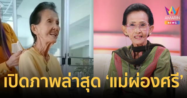 เปิดภาพล่าสุด 