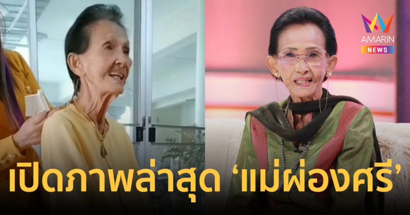 เปิดภาพล่าสุด "แม่ผ่องศรี วรนุช" ราชินีลูกทุ่ง โชว์ลูกคอร้องเพลง ในวัย 85 ปี