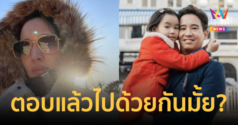 "ต่าย ชุติมา" ตอบแล้ว หลังถูกจับตาไปญี่ปุ่นกับ "ทิม พิธา" หรือเปล่า?