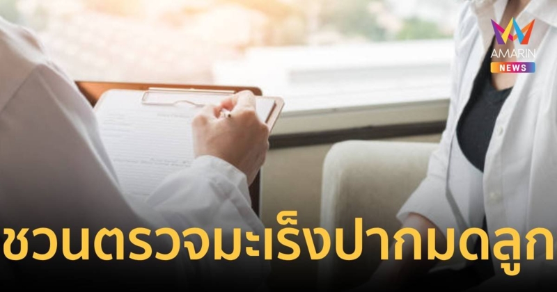 ชวน หญิงไทย อายุ 30- 59 ปี ตรวจมะเร็งปากมดลูก 15-19 ม.ค. นี้