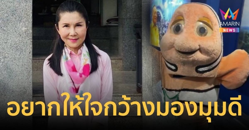 กัญจนา แจงปม แมสคอตปลานีโม่-ฉลาม บึงฉวาก เก่า ขอ ให้ใจกว้าง