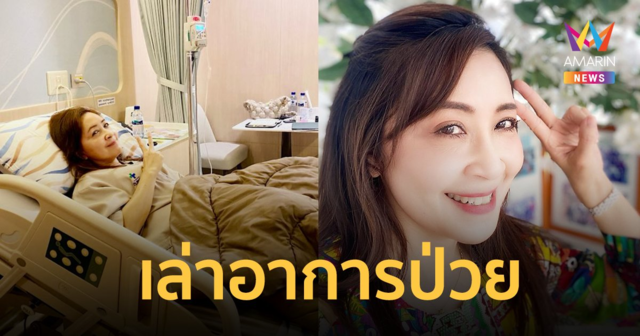 “กวาง กมลชนก” เล่าอาการป่วยจากปวดขา แต่ทนไม่หาหมอ จนต้องแอดมิทรพ.