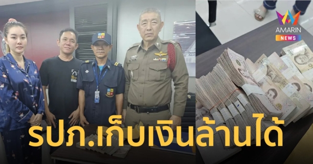 สาวทำเงิน 1.2 ล้านหล่นหาย โชคดี รปภ.ธนกฤต คนดีเก็บได้ ส่งคืนครบเป๊ะ