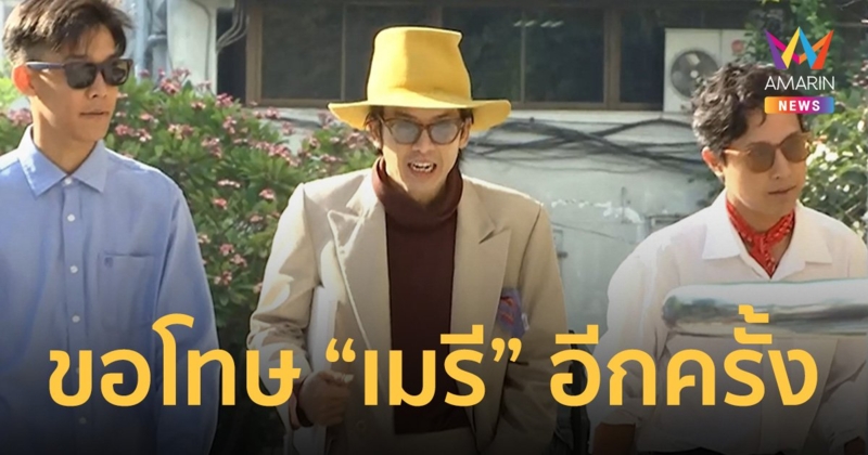 ‘แอมมี่’ เปิดปากขอโทษ ‘เมรี’ อีกครั้ง ยอมรับไม่เป็นสุภาพบุรุษ