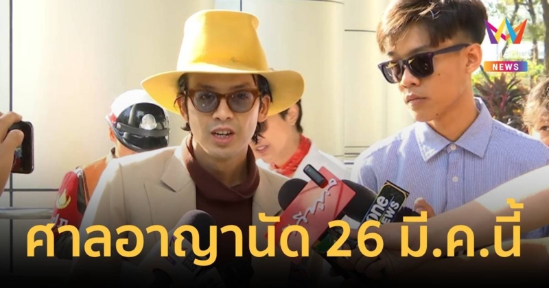 ศาลอาญานัดฟังคำพิพากษา แอมมี่ - ปูน ทะลุฟ้า 26 มี.ค.นี้