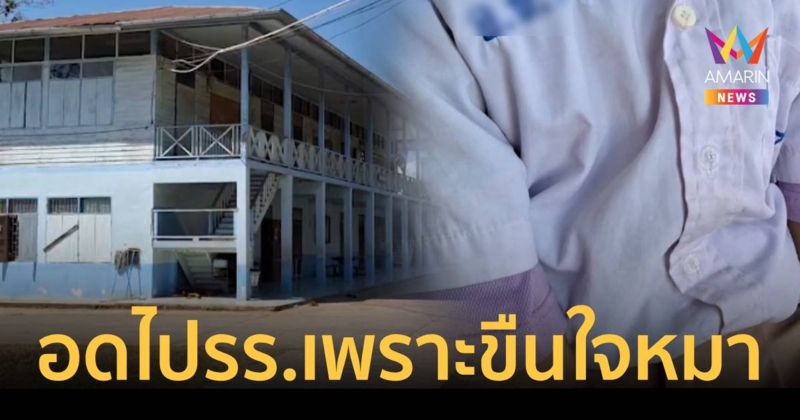 เด็กป.3 อดไป รร.ครูอ้างพฤติกรรมไม่เหมาะสม ขืนใจหมาครู