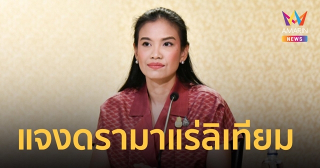 รัฐบาล แจงดรามา เจอแร่ลิเทียมอันดับ 3 ของโลก ยอมรับข้อมูลคลาดเคลื่อน