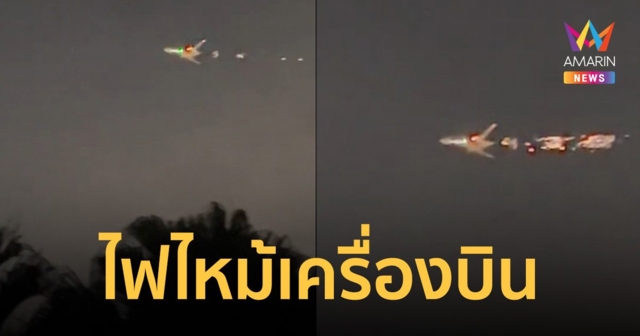 ไฟลุกท่วม เครื่องบินลงจอดด่วนสนามบินไมอามี โชคดีลูกเรือ 5 คนปลอดภัย