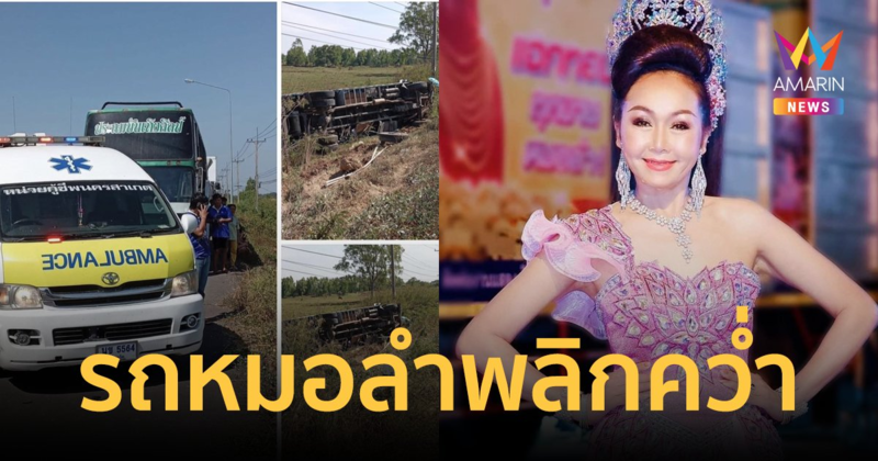 ด่วน! รถหมอลำประถมบันเทิงศิลป์พลิกคว่ำ นางเอก "เหมียว ปริณญานุช" ปลอดภัยดี