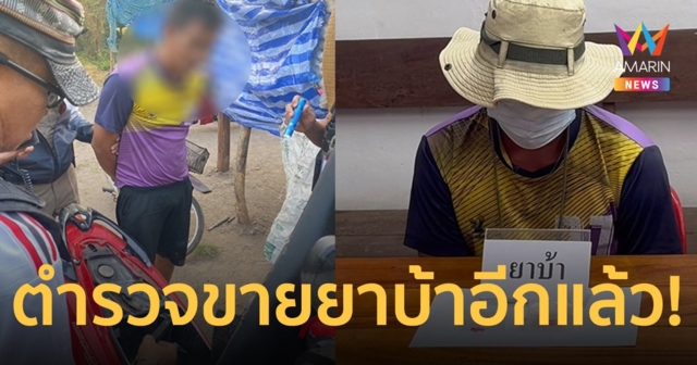 ตำรวจอีกแล้ว! จับ “จ่า” พร้อมยาบ้าอีก 2,000 กว่าเม็ด