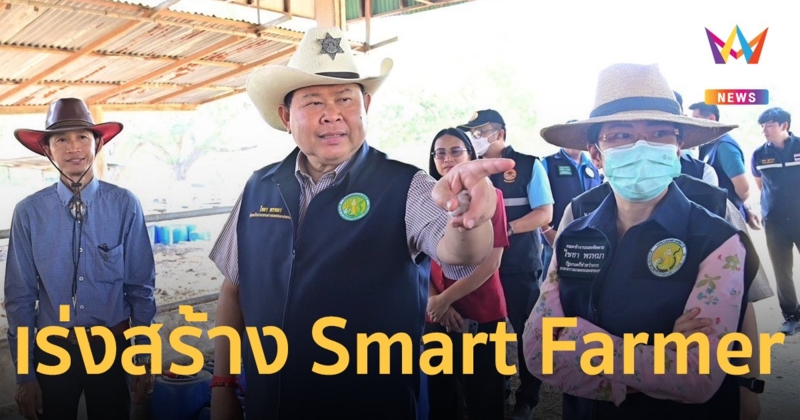รมช.ไชยา มอบหมาย อ.ส.ค. ผลิตหลัก เร่งสร้าง Smart Farmer เลี้ยงปศุสัตว์ส่งออก