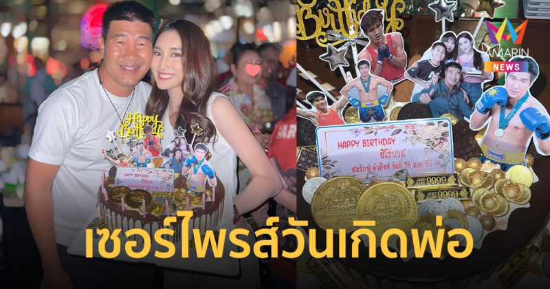 “เบสท์ รักษ์วนีย์” เซอร์ไพรส์วันเกิดพ่อ “สมรักษ์ คำสิงห์”