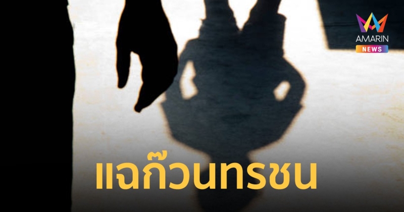 อดีตเพื่อนร่วมแก๊ง แฉพฤติกรรมก๊วนทรชนลูกตำรวจ