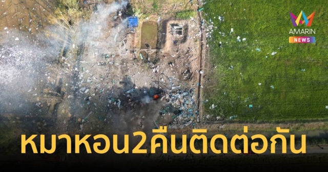 ชาวบ้านได้ยินเสียงหมาหอน 2 วันติด ก่อนโรงงานพลุระเบิด