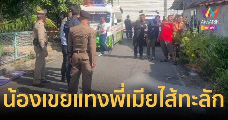 พี่เมียใช้มีดฟันน้องเขยเจ็บ น้องเขยสู้กลับใช้มีดจ้วงแทงดับ