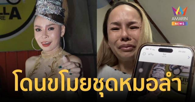 หมอลำดัง! 