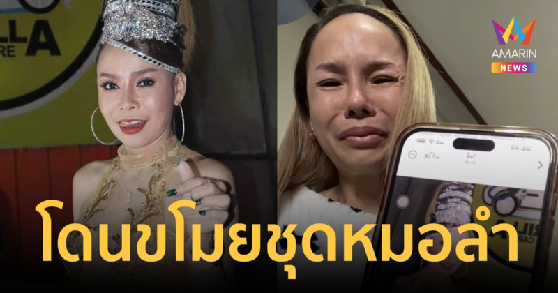 หมอลำดัง! "บัวผัน ทังโส" ร่ำไห้ โดนขโมยชุดที่ใส่ขึ้นคอนเสิร์ต หายไป 3 ชุด