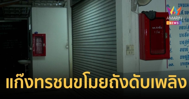 ชาวบ้านสุดทน“แก๊งตังค์ไม่ออก”ขโมยถังดับเพลิงหมดหอประชุมหมู่บ้าน