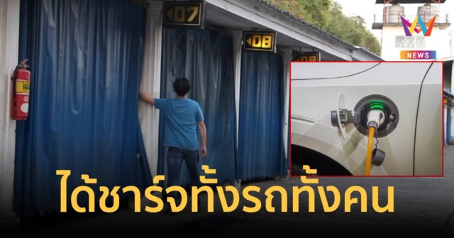 เจ้าของโรงแรมม่านรูดเห็นด้วยติดตั้งสถานีชาร์จรถ EV