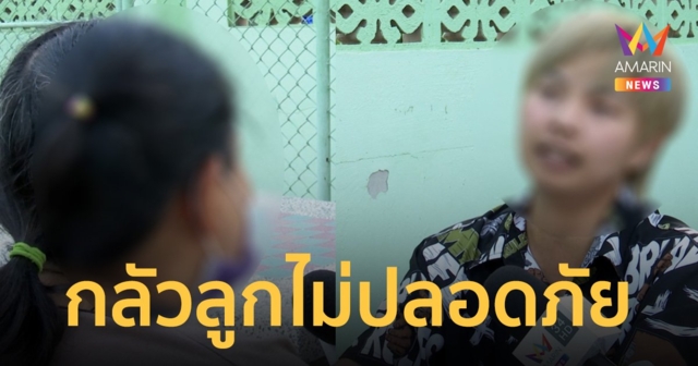 พ่อแม่ร้อง ลูก 7 ขวบถูกเพื่อนแกล้งแรงซ้ำๆ วอนผู้ปกครองเร่งพาไปรักษาอาการทางจิต