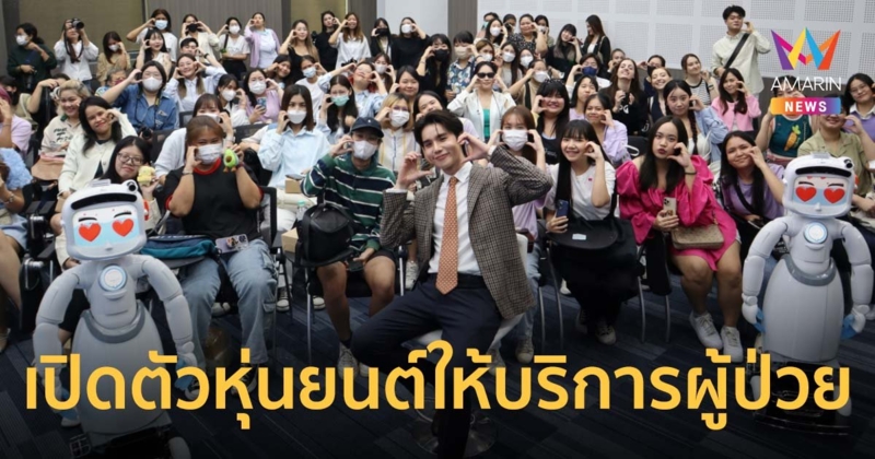 จิมมี่ จิตรพล ร่วมเปิดตัวหุ่นยนต์ให้บริการผู้ป่วยนอก Mr.SAM รพ.จุฬา