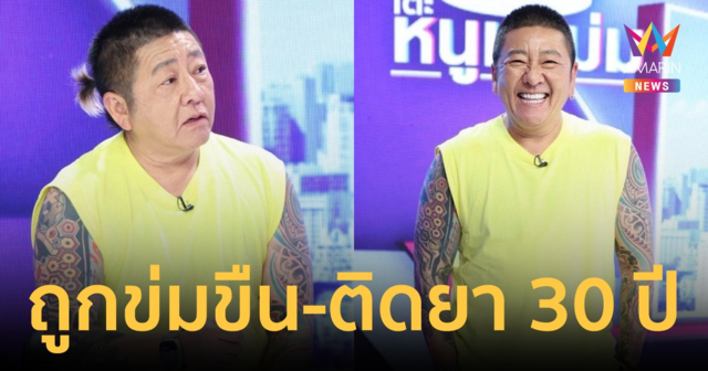 ปลดล็อคปมในใจ "ป๋าต๊อบ" ถูกข่มขืน-ติดยา 30 ปี ใช้เสียงบำบัดฟื้นฟูใจ