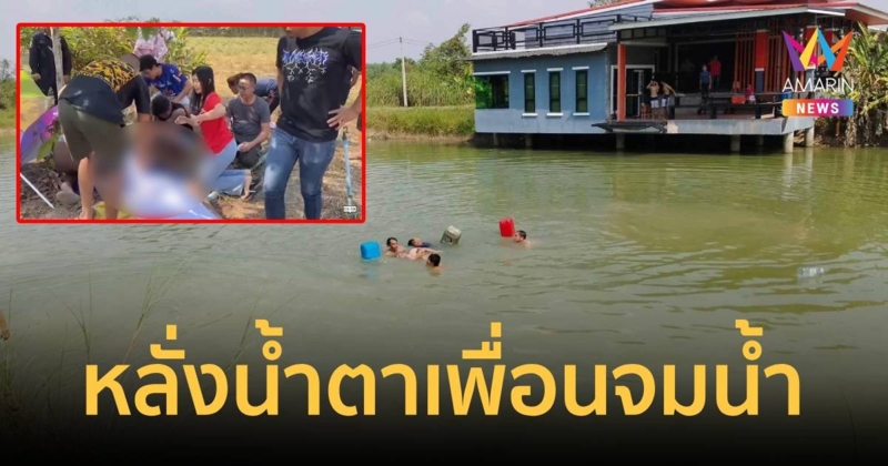 หลั่งน้ำตา กลุ่มเด็ก16 มาเที่ยวตากอากาศ  ลงเล่นน้ำเพื่อนจมดับ 1 คน