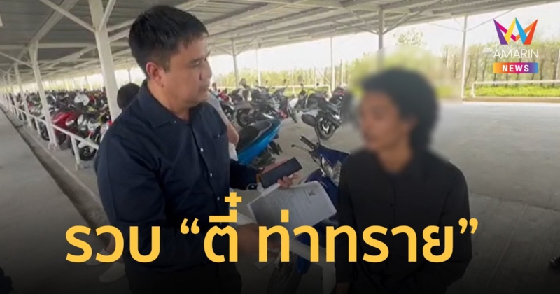 รวบ “ตี๋ ท่าทราย” สอบเข้มรับสำนึกผิด แต่ไม่มีอะไรขอโทษ อ้างข่าวเกินจริง