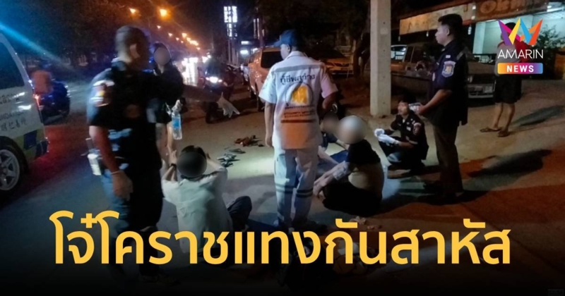 โจ๋โคราช ก่อเหตุทะเลาะวิวาท ใช้มีด-ไขควงแทงกันเจ็บสาหัส