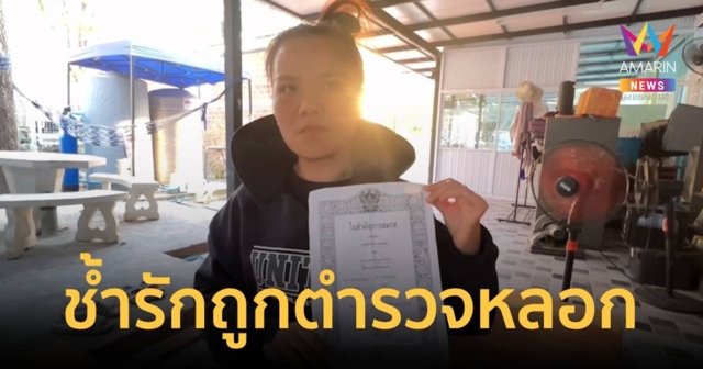 ช้ำใจถูกตำรวจหลอกให้รัก หลอกจดทะเบียน หลอกยืมเงินรวมครึ่งล้าน