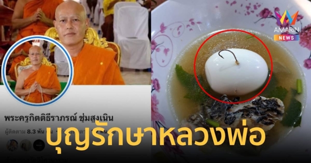เกือบไปแล้วหลวงพ่อ ฉันต้มปลาเจอตะขอเบ็ด บุญรักษายังไม่ได้กลืน